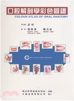 口腔解剖學彩色圖譜