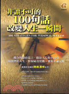 非讀不可的100句話：改變人生一瞬間－成功叢書001