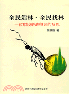 全民造林全民找林：一位環境經濟學者的反思－台灣建構叢書