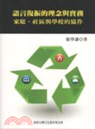 語言復振的理念與實務：家庭、社區與學校的協作 | 拾書所