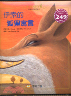 伊索的狐狸寓言－最喜愛的童話繪本2