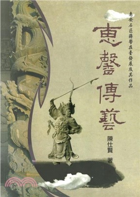 惠馨傳藝2：惠安石匠蔣馨在臺發展及其作品