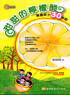 甜甜檸檬酸 :教養孩子30守則 /