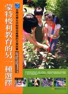 蒙特梭利教育的另一種選擇：台南光華女中附設幼稚園的方案故事