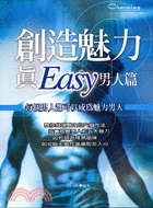 創造魅力真EASY男人篇－CHARMING 002