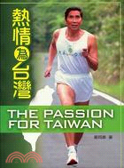 熱情為台灣 =The passion for Taiwa...
