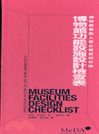 博物館功能設施設計檢查表 :博物館專業人員便利手冊 /