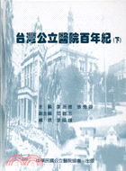 臺灣公立醫院百年紀（二冊） | 拾書所