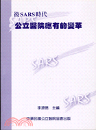 後SARS時代公立醫院應有的變革