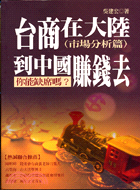 到中國賺錢去你能缺席嗎－台商在大陸（市場分析篇） | 拾書所