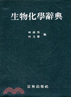 生物化學辭典 | 拾書所