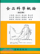 食品科學概論（合訂版）