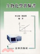 生物化學實驗書