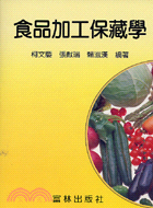 食品加工保藏學 | 拾書所