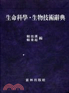 生命科學生物技術辭典 | 拾書所