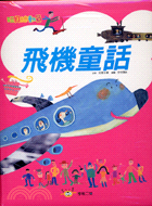 好看好玩的飛機童話遊戲書