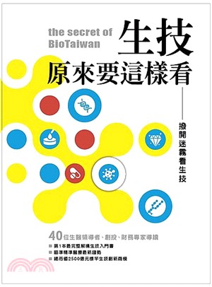 生技 原來要這樣看 :撥開迷霧看生技 = The secret of BioTaiwan /