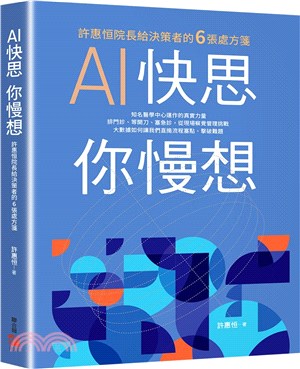 AI快思你慢想：許惠恒院長給決策者的6張處方箋