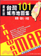 最新版台灣101城市地圖集