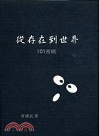 從存在到世界：101密碼 | 拾書所