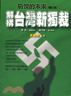 戰慄的未來：解構台灣新獨裁－台灣風雲1