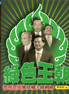 綠色王朝：透視民進黨政權人脈網路－台灣風雲4 | 拾書所