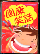 團康笑話