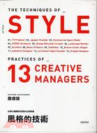 風格的技術 =The techniques of style-practices of 13 creativesmanagers : 台灣13個創意老闆生意實踐 /