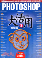 PHOTOSHOP大活用2進階篇