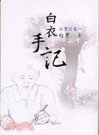 白葦詩集一：白衣手記