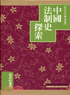 中國法制史探索－法制史研究3