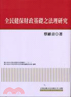 全民健保財政基礎之法理研究