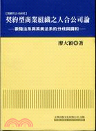 契約型商業組織之人合公司論：歐陸法系與英美法系的分歧與調和 | 拾書所