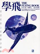 學飛：新世紀旅人必備航空知識－旅行世紀05