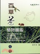 百草茶植物圖鑑－珍藏本草001 | 拾書所