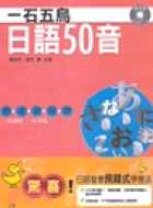 一石五鳥日語50音－日語學習1 | 拾書所