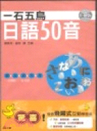 一石五鳥日語50音（CD版）－日語學習1 | 拾書所