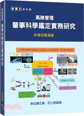 風險管理－肇事科學鑑定實務研究 | 拾書所