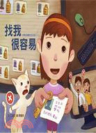 找我很容易：小學生掛網生活日記II | 拾書所