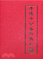 平溪十分寮胡氏族譜 | 拾書所