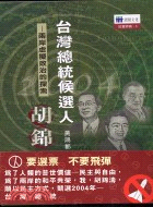 台灣總統候選人胡錦濤－社會評論3
