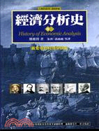 經濟分析史（卷二）－人類的經典17