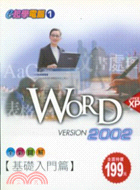 全彩圖解WORD 2002基礎入門篇