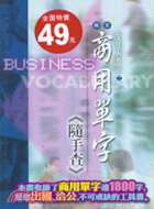 商用單字（隨手查）－語文隨手查7