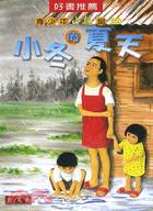 小冬的夏天－青少年小說館39