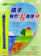 孩子我們零距離2