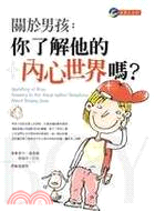 關於男孩 :你了解他的內心世界嗎? /