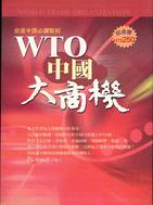 WTO中國大商機－商業趨勢叢書B101