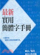 最新實用簡體字手冊