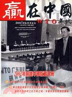 贏在中國WTO年代－商業趨勢叢書B102